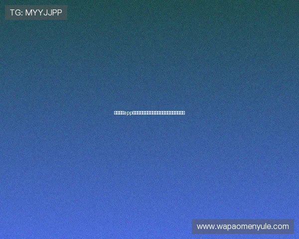 澳门金沙app最新优惠政策，享受专属福利提升您的娱乐体验