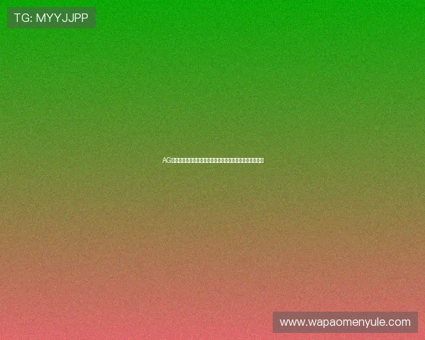 AG视讯厅官方网站官方平台提供安全稳定的在线娱乐服务指南