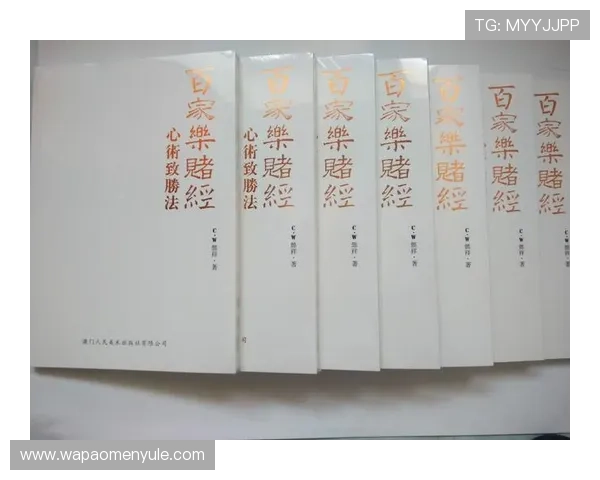 揭秘百家乐规则玩法中的常见策略与技巧