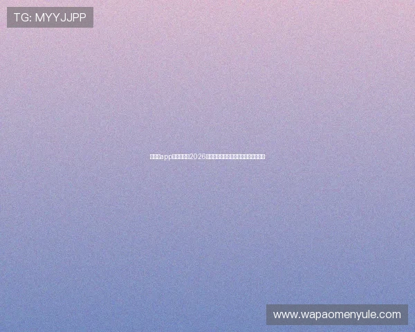 大金沙app官方下载:2026年世界杯赛程安排与比赛时间详细介绍 大金沙app官方下载:2026年世界杯赛程安排与比赛时间详细介绍