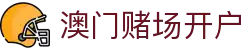 澳门赌场开户|金沙澳门官方网站 - (中国)楚雄澳门赌场开户咨询集团有限公司欢迎您